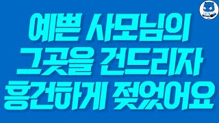 실제사연 예쁜 사모님의 그곳을 건드리자 흥건하게 젖었어요