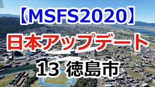 【MSFS2020】日本アップデート（13徳島市）