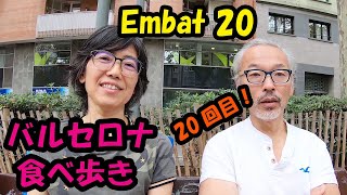 【バルセロナ食べ歩き】Embat 20