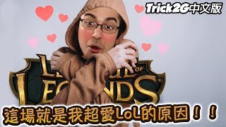 Trick2G- 想知道為甚麼我超愛LoL嗎？看這部就對啦！(中文字幕) -LoL英雄聯盟