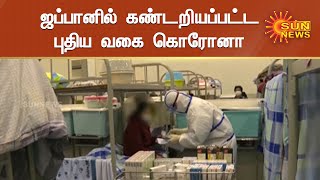 ஜப்பானில் உருமாறிய கொரோனாவை விட வித்தியாசமான புதிய வைரஸ் | Sun News