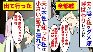 【漫画】「専業主婦なんてただの寄生虫だろうが」引きこもりのくせに専業主婦の私を寄生虫呼ばわりする義弟。夫に相談するが実は夫自身が陰で私を寄生虫呼ばわりしており【マンガ動画】【スカッと】