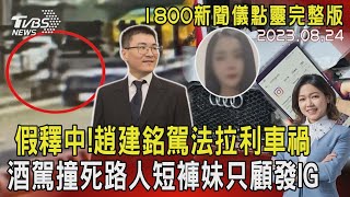 假釋中!趙建銘駕法拉利車禍　酒駕撞死路人短褲妹只顧發IG 20230824｜1800新聞儀點靈完整版｜TVBS新聞 @tvbsnews02@TVBSNEWS01