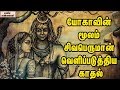 Lord Shiva's Eternal Love With Parvathi || Unknown Facts Tamil