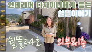 (분양완료)양평전원주택 쉴뜰 24호! 인테리어 디자이너가 들려주는 쉴뜰24호(1부)