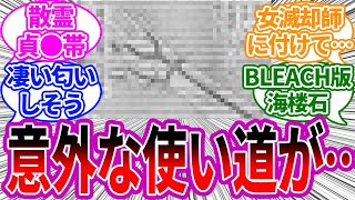 【驚愕】散霊手套って滅却師最終形態になる以外の使い道はないのかな？に対する読者の反応集【BLEACH/ブリーチ】