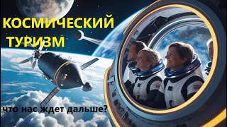 КОСМИЧЕСКИЙ ТУРИЗМ: КТО УЖЕ ПОЛЕТЕЛ В КОСМОС И ЧТО БУДЕТ ДАЛЬШЕ? 🚀✨ #КосмическийТуризм #ПолетВКосмос