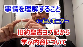 【メッセージ】神様の事情を理解すること／旧約聖書ヨブ記から学ぶ内容について【願いかなえ観音】