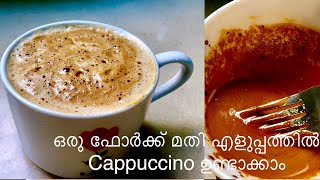 പെട്ടന്നൊരു Cappuccino കുടിക്കണോ ഇതുപോലെ ഉണ്ടാക്കി നോക്കൂ || Cappuccino  / coffee/ Creamy cappuccino