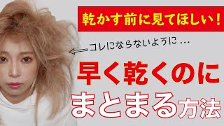 【女性必見!!】プロが教えるツヤ髪をつくる髪の乾かし方＆おすすめドライヤーのご紹介！