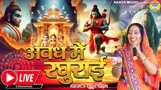 कुसुम चौहान ने अयोध्या में गाया राम भजन | Avadh Mein Raghurai | Ayodhya Shri Ram Bhajan | Ram Bhajan