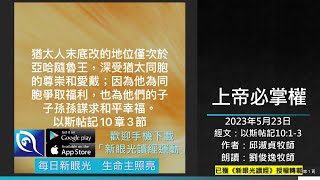 2023年5月23日新眼光讀經：上帝必掌權