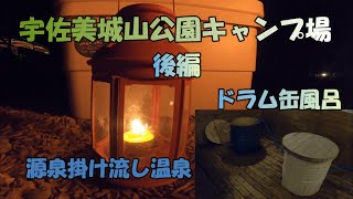 宇佐美城山キャンプ場(後編) 源泉掛け流し温泉　貸し切り風呂　ドラム缶風呂　夫婦車中泊キャンプ ハイエース車中泊　テントをタープに　レインボーストーブ