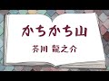 再up【朗読】芥川龍之介「かちかち山」【聴く青空文庫】