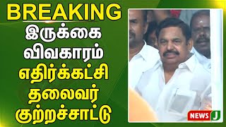 #BREAKINGNEWS || இருக்கை விவகாரம் - எதிர்க்கட்சி தலைவர் குற்றச்சாட்டு | NewsJ