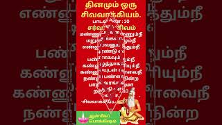 தினமும் ஒரு சிவவாக்கியம்/A shivvakyam every day./sivavakkiyar siddhar padalgal/part10/IN TAMIL