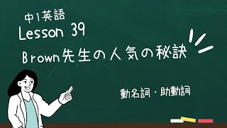 Lesson 39 Brown先生の人気の秘訣 〜動名詞〜 #中学英語