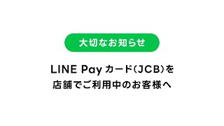 【公式】LINE Payカード（JCB）を店舗でご利用中のお客様へ