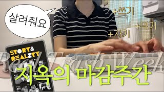 [vlog] 마감 D-7 글 쓰는 기계가 되었습니다 | 밤낮 체인지💦드디어 초고 마감, 프리랜서 브이로그, 자료조사 팁, 픽글, 웹소설 작가 (#135)