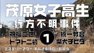 茂原女子高生行方不明事件1 家庭編　【ミステリーアワー】未解決事件の謎を追う