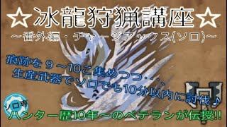 MHWI☆ソロ(チャージアックス)で歴戦イヴェルカーナを狩る!!実況解説あり♪痕跡を9～10個集めつつ、生産武器でソロでも10分以内に狩っちゃおう♪