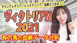 【ヴィクトリアマイル2021】血統分析｜グランアレグリアなど有力馬の血統相性は？＜競馬予想＞