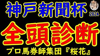 神戸新聞杯2024一週前レース競馬予想全頭診断！菊花賞へ3枚の優先出走権を賭けた戦い！メイショウタバルの復帰やビザンチンドリームやミスタージーティーなど実績馬がキャリアの浅いウエストナウを迎え打つ！