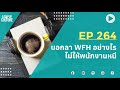 a cup of culture ❘ บอกลา wfh อย่างไร ไม่ให้พนักงานหนี ❘ ep264