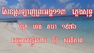 សែនស្រឡាញ់ព្រះអង្គ ភ្លេងសុទ្ធ