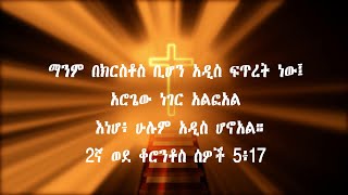 አዲስ ሰው ሆንኩኝ አዲስ ፍጥረት