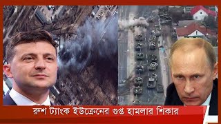 কিয়েভ থেকে মাত্র নয় মাইল দূরে রুশ সেনারা 11Mar.22 | Ukraine Russia War