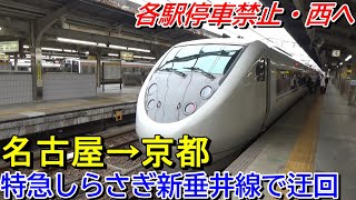 【特急しらさぎ新垂井線の謎ルート】東京から特急・快速のみで西へ行ってみた２＜名古屋→京都＞【遅すぎる快速】