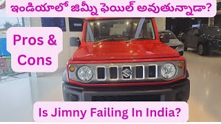 మారుతి సుజుకి జిమ్నీ మార్కెట్ లో స్థానం ఏమిటి || Is Maruti Suzuki Jimny Failing In India Pros \u0026 Cons