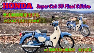 ホンダスーパーカブ50ファイナルエディション　受注期間限定モデル