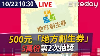 【LIVE】10/22 500元「地方創生券」5萬份第二周抽獎