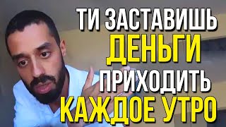 Деньги НАЙДУТ ТЕБЯ САМИ, если ты поймешь ЭТОТ секрет! | Анар Дримс