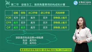 2019年一级造价工程师考试 《建设工程计价》基础精讲班 JG网 李娜 第01章第03讲进口设备原价的构成及计算