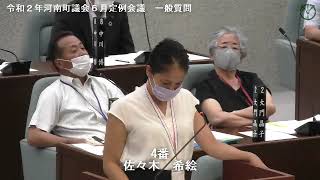 令和２年河南町議会６月定例会議佐々木希絵議員　一般質問03