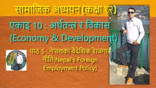 Social Study | नेपालकाे वैदेशिक राेजगार नीति | Nepal's Foreign Employment Policy | Unemployment