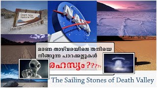 മരണ താഴ് വരയിലെ തനിയെ നീങ്ങുന്ന പാറക്കല്ലുകൾ | The sailing stones of Death Valley | Paramada Media