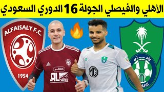 مباراة الاهلي السعودي والفيصلي اليوم🔥الدوري السعودي للمحترفين الجولة 16 +🎙📺 ترند اليوتيوب 2