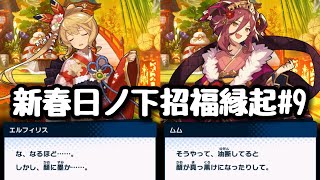 【ドラガリ】エピローグ「笑う門には福来る」【新春日ノ下 招福縁起】