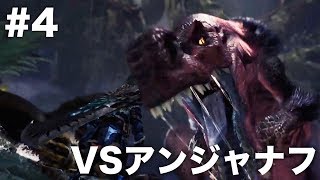 【MHW】おじさんだって女ハンターになりたい #4「VSアンジャナフ」