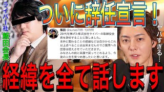 【青汁王子】ライバー社飯田が辞任を決意…本人が言わない経緯について暴露します！コレコレとの配信で話した賭け麻雀の件は全て嘘の塊でした…証拠もあります【切り抜き/暴露/東谷/ガーシーch賭博】