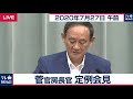 goto「東京以外除外考えず」／菅官房長官 定例会見【2020年7月27日午前】