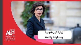 الحكومة الصحراوية تُدين زيارة وزيرة الثقافة الفرنسية للمناطق المحتلة