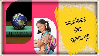 विद्यार्थी भविष्य आणि पालक शिक्षक संबंध विचार करायला लावणारा मुद्दा #students #teachar #school