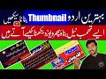 Urdu mein thumbnail kaise banaye |youtube thumbnail | how to make thumbnails |thumbnail for YouTube