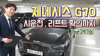 제네시스 G70 중고차 솔직하고 사실적인 카리뷰 시운전, 리프트 확인까지(GENESIS G70, CAR REVIEW)