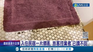 出遊踩雷真的超崩潰! 民眾入住髒亂民宿怒控業者\